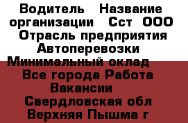 Водитель › Название организации ­ Сст, ООО › Отрасль предприятия ­ Автоперевозки › Минимальный оклад ­ 1 - Все города Работа » Вакансии   . Свердловская обл.,Верхняя Пышма г.